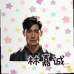 林嘉诚