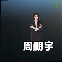 周明宇